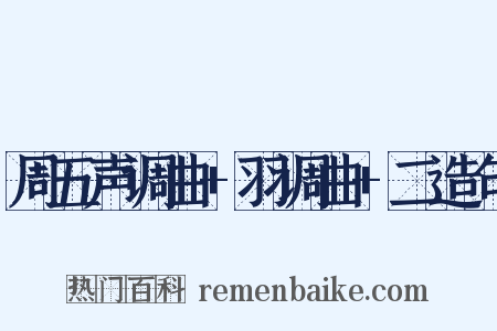 周五声调曲+羽调曲+二造句是什么意思的图片
